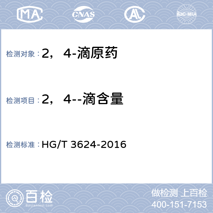 2，4--滴含量 HG/T 3624-2016 2,4-滴原药