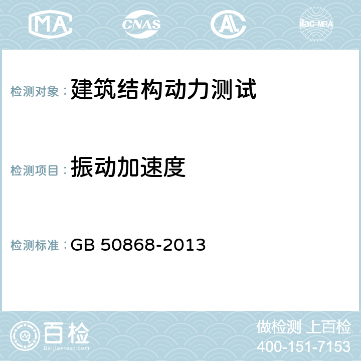 振动加速度 建筑工程容许振动标准 GB 50868-2013 3.2