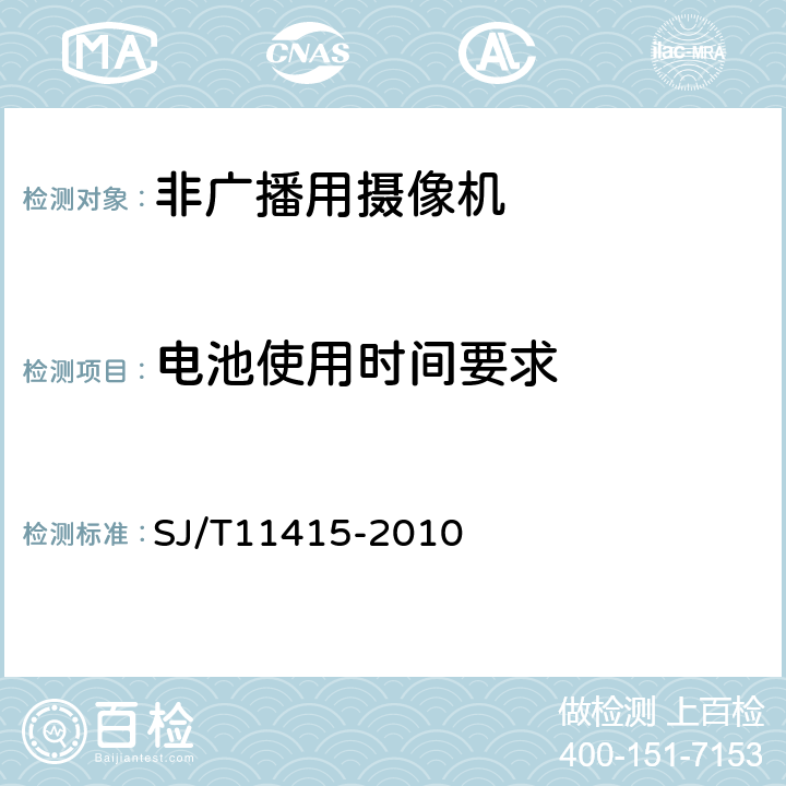 电池使用时间要求 非广播数字摄录一体机通用规范 SJ/T11415-2010 5.8