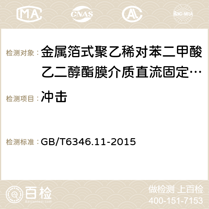 冲击 电子设备用固定电容器第11部分：分规范金属箔式聚乙稀对苯二甲酸乙二醇酯膜介质直流固定电容器 GB/T6346.11-2015 4.9