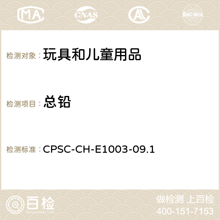 总铅 美国联邦法规CPSC 16CFR 1303 2011：1.1美国消费品安全委员会 测试方法：表面油漆及其类似涂层中总铅含量测定标准操作程序 CPSC-CH-E1003-09.1