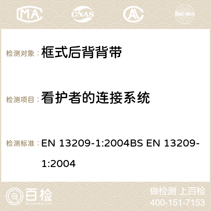 看护者的连接系统 儿童使用和护理用品-幼儿背带-安全要求和测试方法-第一部分：框式后背背带 EN 13209-1:2004BS EN 13209-1:2004 6.8