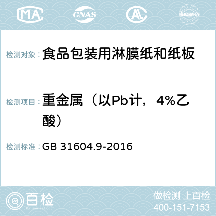 重金属（以Pb计，4%乙酸） 《食品包装用淋膜纸和纸板》 GB 31604.9-2016