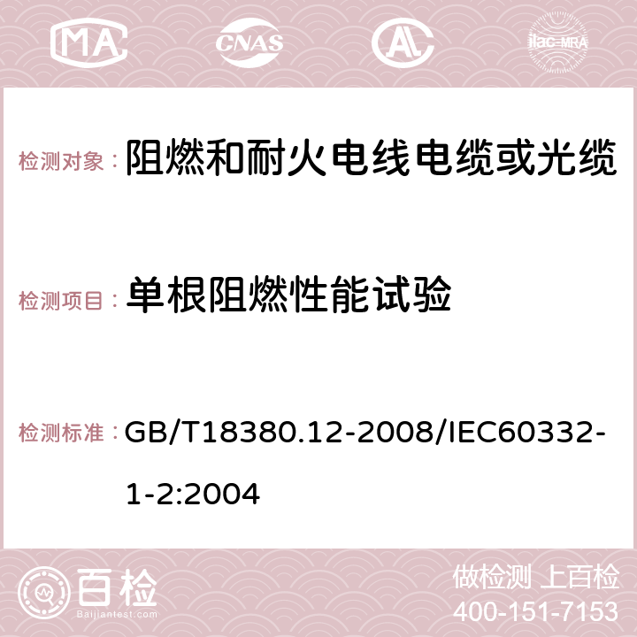 单根阻燃性能试验 电缆和光缆在火焰条件下的燃烧试验 第12部分:单根绝缘电线电缆火焰垂直蔓延实验 1KW预混合型火焰试验方法 GB/T18380.12-2008/IEC60332-1-2:2004 全部