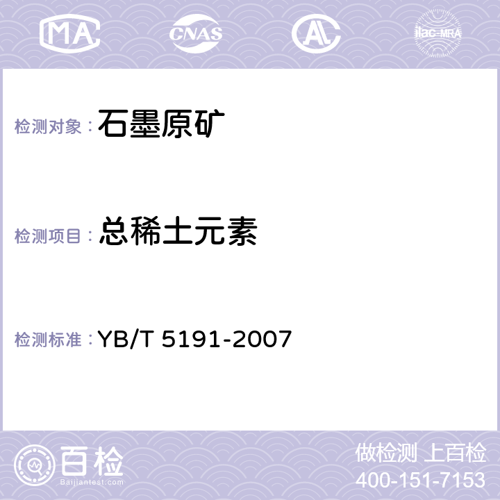 总稀土元素 YB/T 5191-2007 高纯石墨材料总稀土元素含量的分光光度测定方法