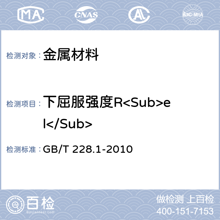 下屈服强度R<Sub>el</Sub> 金属材料 拉伸试验 第1部分：室温试验方法 GB/T 228.1-2010