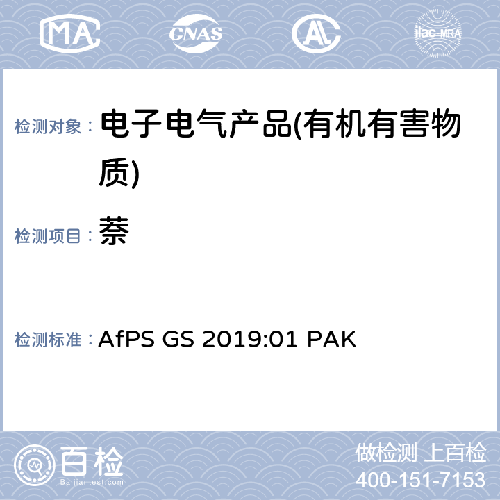 萘 产品安全委员会（AfPS）规范在授予GS标志时对多环芳烃（PAH）进行测试和评估 AfPS GS 2019:01 PAK