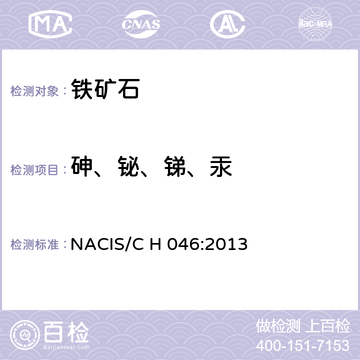 砷、铋、锑、汞 铁矿石 砷、锑、铋和汞含量的测定 原子荧光光谱法 NACIS/C H 046:2013