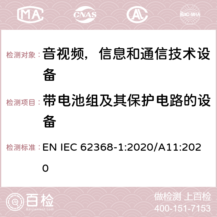 带电池组及其保护电路的设备 音频/视频，信息技术和通信技术类设备-第一部分：安全要求 EN IEC 62368-1:2020/A11:2020 附录M