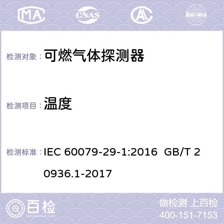温度 IEC 60079-2 爆炸性环境用气体探测器 第 1 部分：可燃气体探测器性能要求 9-1:2016 GB/T 20936.1-2017 9-1:2016 5.4.6 GB/T 20936.1-2017 5.4.7