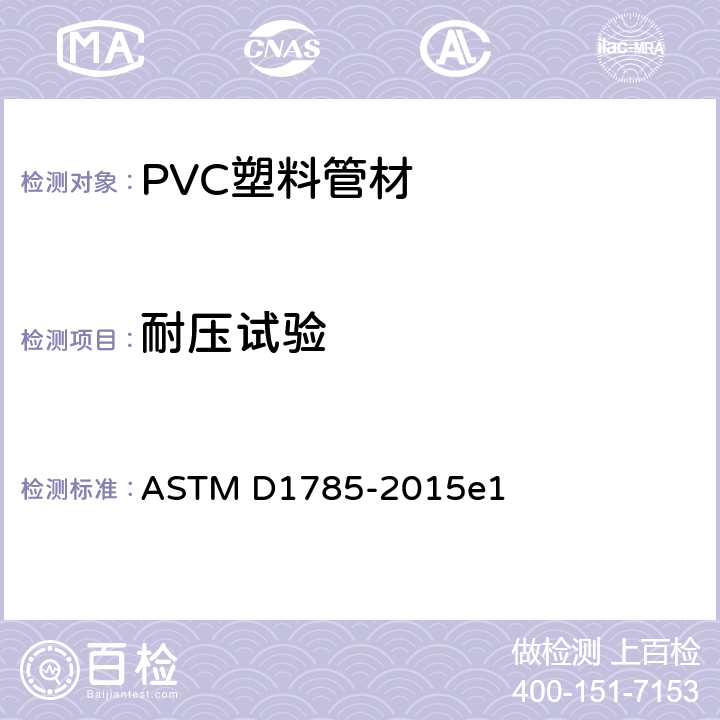 耐压试验 ASTM D1785-2015 《聚氯乙烯(PVC)塑料管的标准规范 附表40、80和120》 e1 8.4