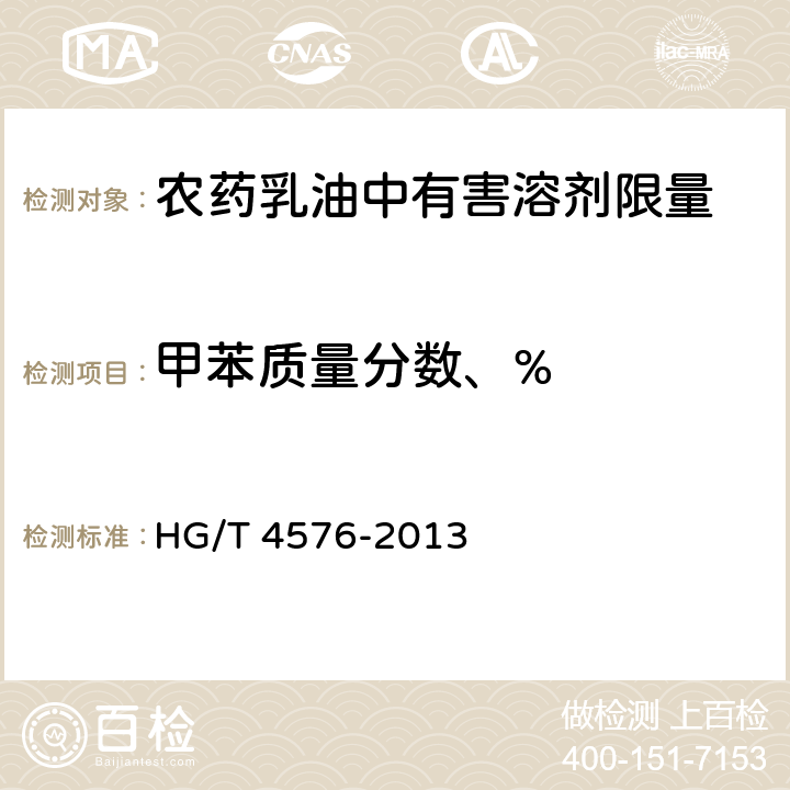 甲苯质量分数、% 《农药乳油中有害溶剂限量》 HG/T 4576-2013 5.4