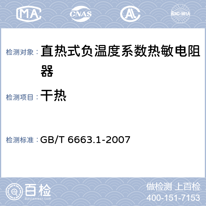 干热 直热式负温度系数热敏电阻器 第1部分：总规范(可供认证用) GB/T 6663.1-2007 4.24