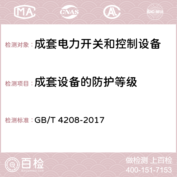 成套设备的防护等级 外壳防护等级（IP代码） GB/T 4208-2017 11、12、13、15