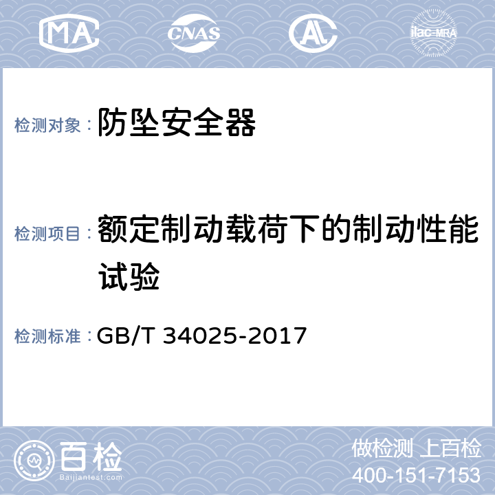 额定制动载荷下的制动性能试验 施工升降机用齿轮渐进式防坠安全器 GB/T 34025-2017 7.4