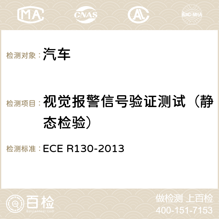 视觉报警信号验证测试（静态检验） 车道偏离报警系统 ECE R130-2013 6.4