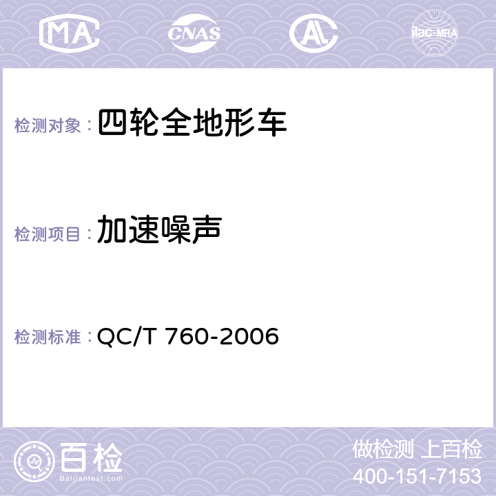 加速噪声 四轮全地形车通用技术条件 QC/T 760-2006 4.3.5，5.3.5
