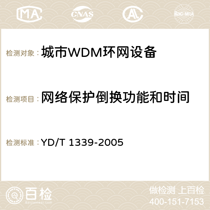网络保护倒换功能和时间 YD/T 1339-2005 城市光传送网波分复用(WDM)环网测试方法