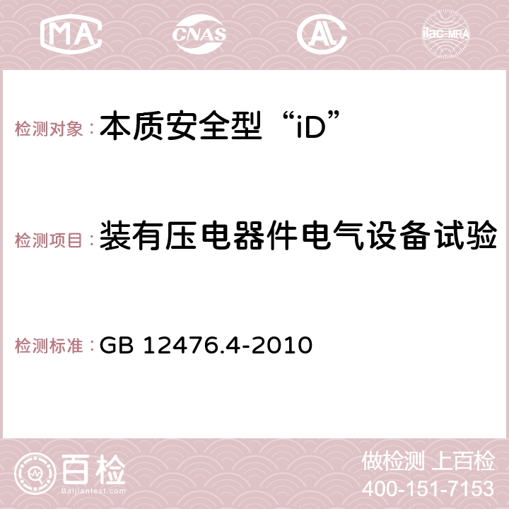 装有压电器件电气设备试验 可燃性粉尘环境用电气设备 第4部分:本质安全型“iD” GB 12476.4-2010 10.8