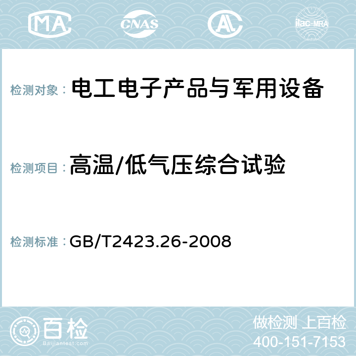 高温/低气压综合试验 电子电工产品环境试验第2部分：试验方法 试验Z/BM：高温/低气压综合试验 GB/T2423.26-2008