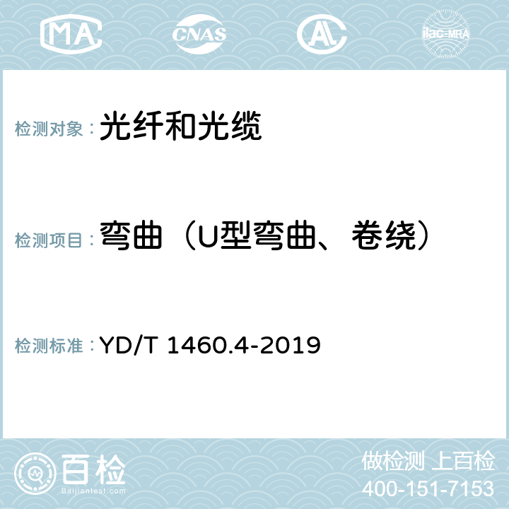 弯曲（U型弯曲、卷绕） 通信用气吹微型光缆及光纤单元 第4部分:微型光缆 YD/T 1460.4-2019 6.5.6