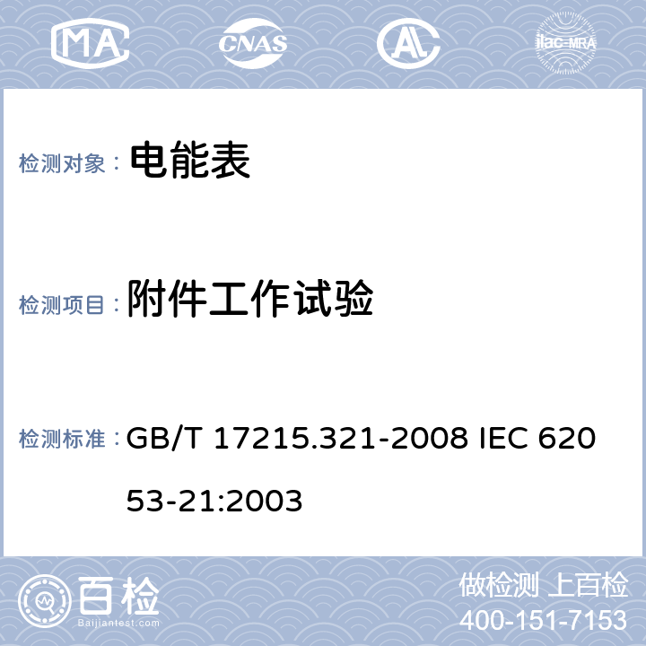 附件工作试验 交流电测量设备 特殊要求 第21部分：静止式有功电能表（1级和2级） GB/T 17215.321-2008 IEC 62053-21:2003 8.2