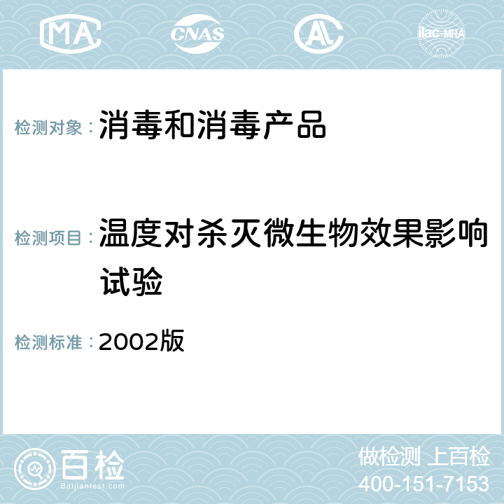 温度对杀灭微生物效果影响试验 卫生部《消毒技术规范》 2002版 2.1.1.12.6