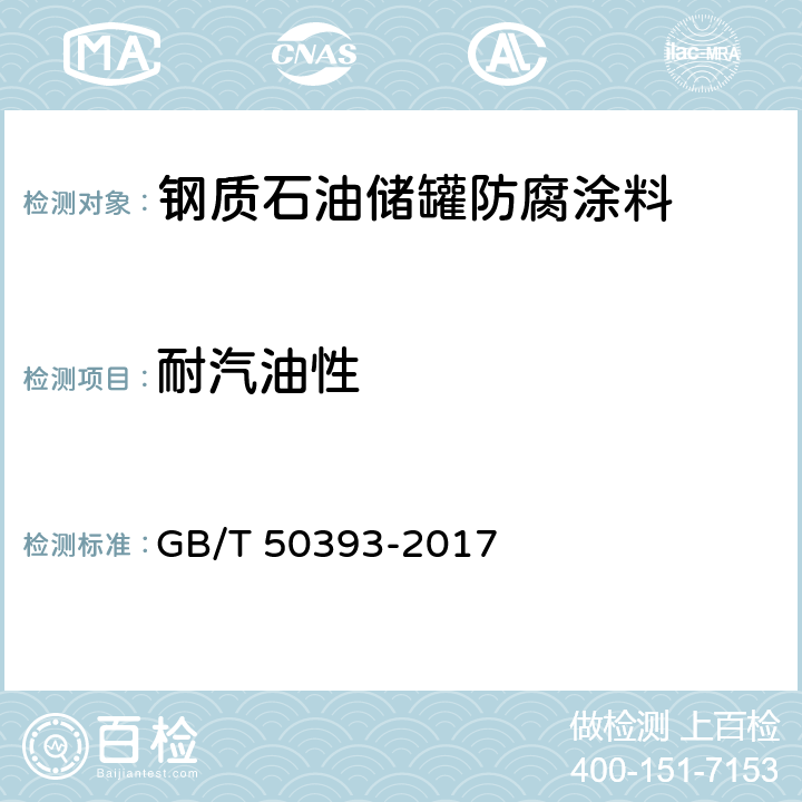 耐汽油性 GB/T 50393-2017 钢质石油储罐防腐蚀工程技术标准