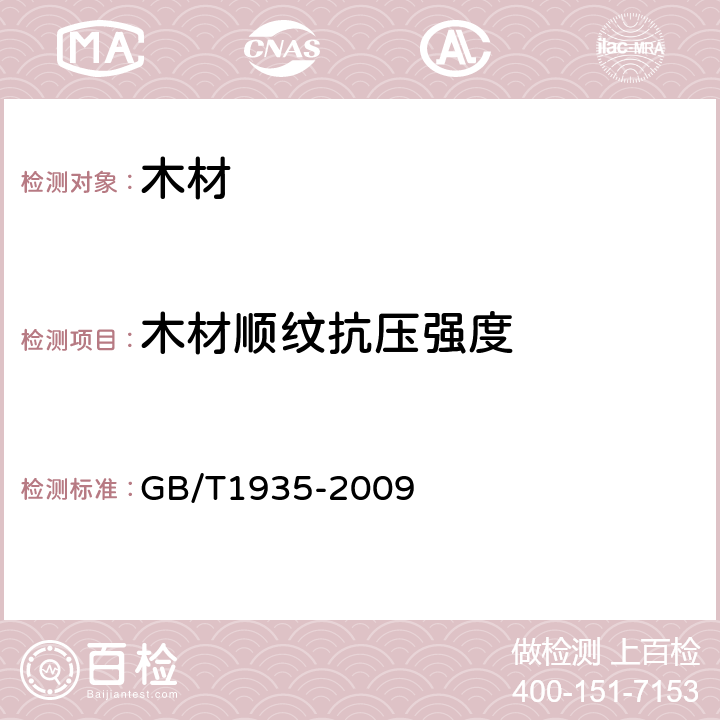 木材顺纹抗压强度 木材顺纹抗压强度试验方法 GB/T1935-2009 5-7