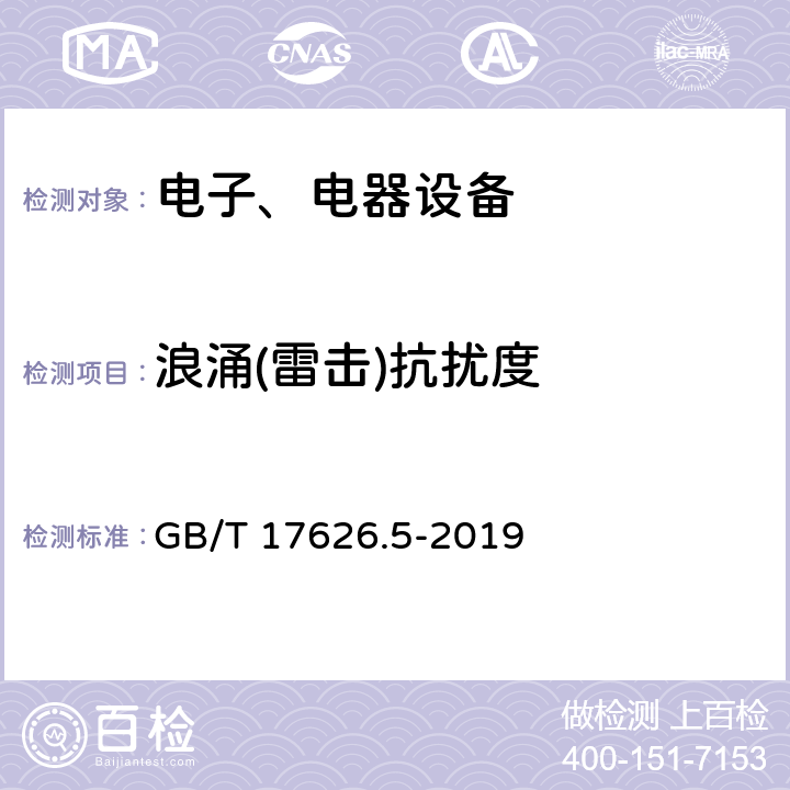 浪涌(雷击)抗扰度 电磁兼容试验和测量技术浪涌(雷击)抗扰度试验 GB/T 17626.5-2019