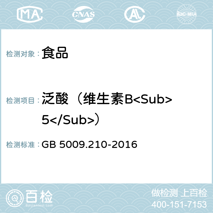 泛酸（维生素B<Sub>5</Sub>） 食品安全国家标准 食品中泛酸的测定 GB 5009.210-2016