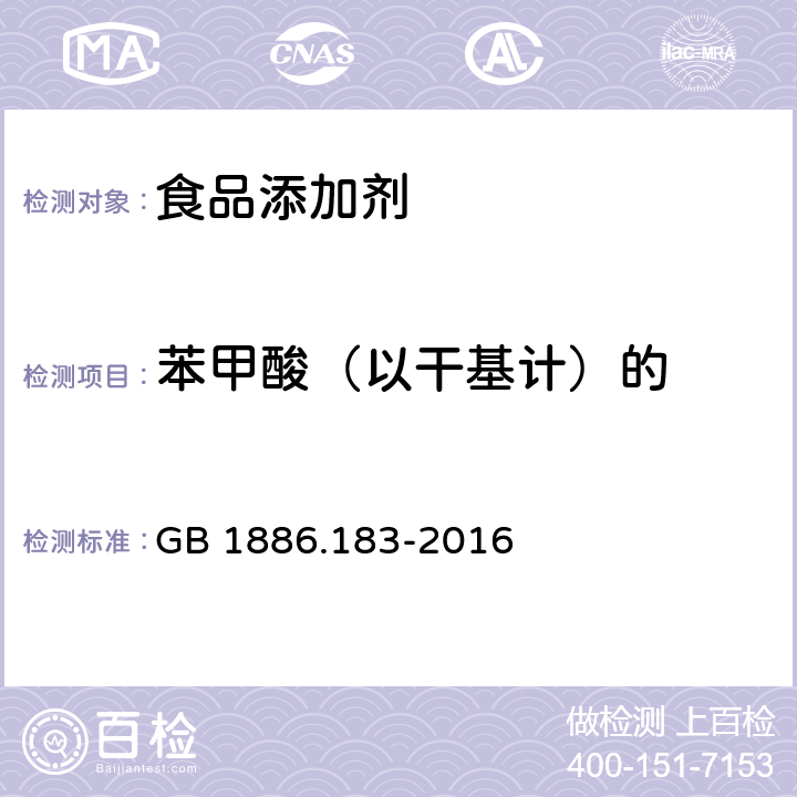 苯甲酸（以干基计）的 食品安全国家标准 食品添加剂 苯甲酸 GB 1886.183-2016 附录A.3