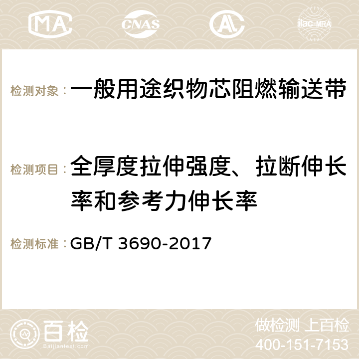 全厚度拉伸强度、拉断伸长率和参考力伸长率 GB/T 3690-2017 织物芯输送带 全厚度拉伸强度、拉断伸长率和参考力伸长率 试验方法