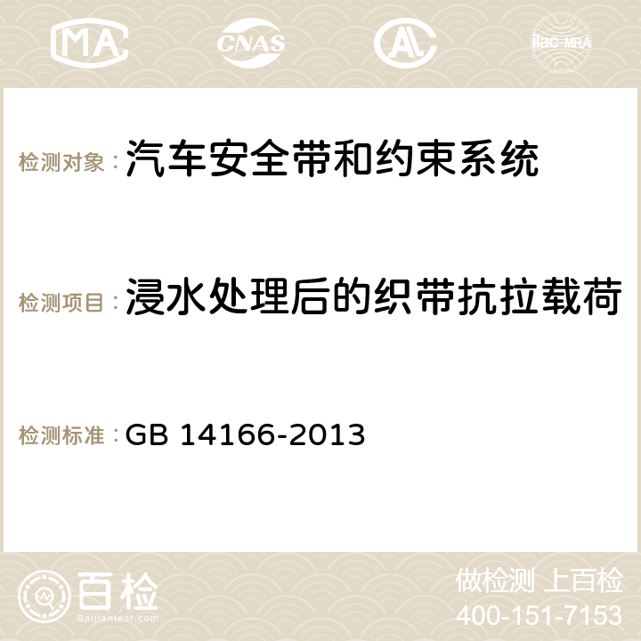 浸水处理后的织带抗拉载荷 机动车乘员用安全带、约束系统、儿童约束系统和ISOFIX儿童约束系统 GB 14166-2013 4.3.3、5.4.1.5、5.4.2