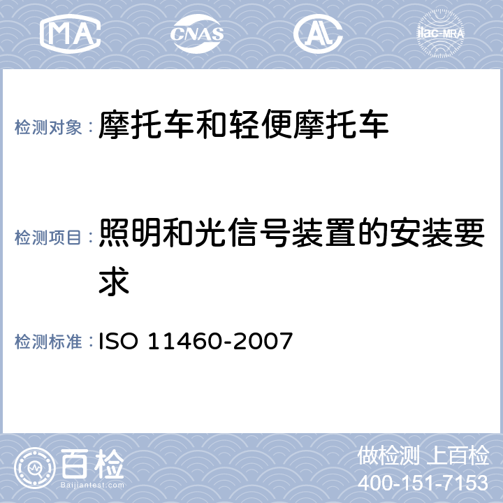 照明和光信号装置的安装要求 11460-2007 两轮摩托车-照明和光信号装置的位置 ISO 