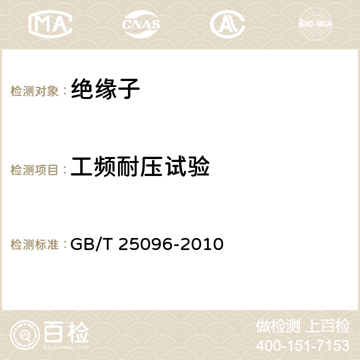 工频耐压试验 《交流电压高于1000V变电站用电站支柱复合绝缘子定义、试验方法及接收准则》 GB/T 25096-2010 9.2.2