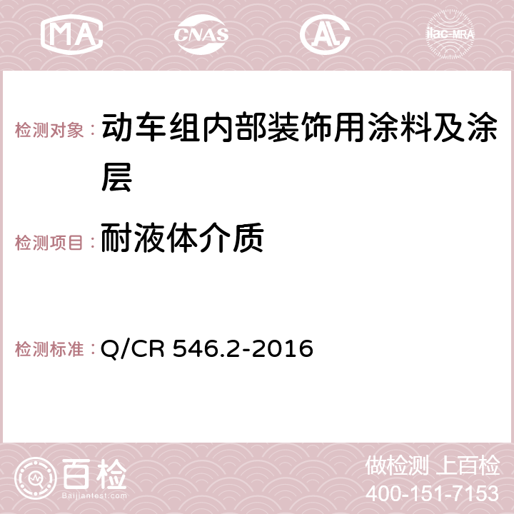 耐液体介质 动车组用涂料与涂装 第 2 部分：内部装饰用涂料及涂层体系 Q/CR 546.2-2016 5.4.16