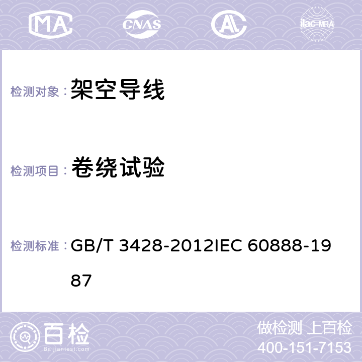 卷绕试验 架空绞线用镀锌钢线 GB/T 3428-2012
IEC 60888-1987 10.4.3