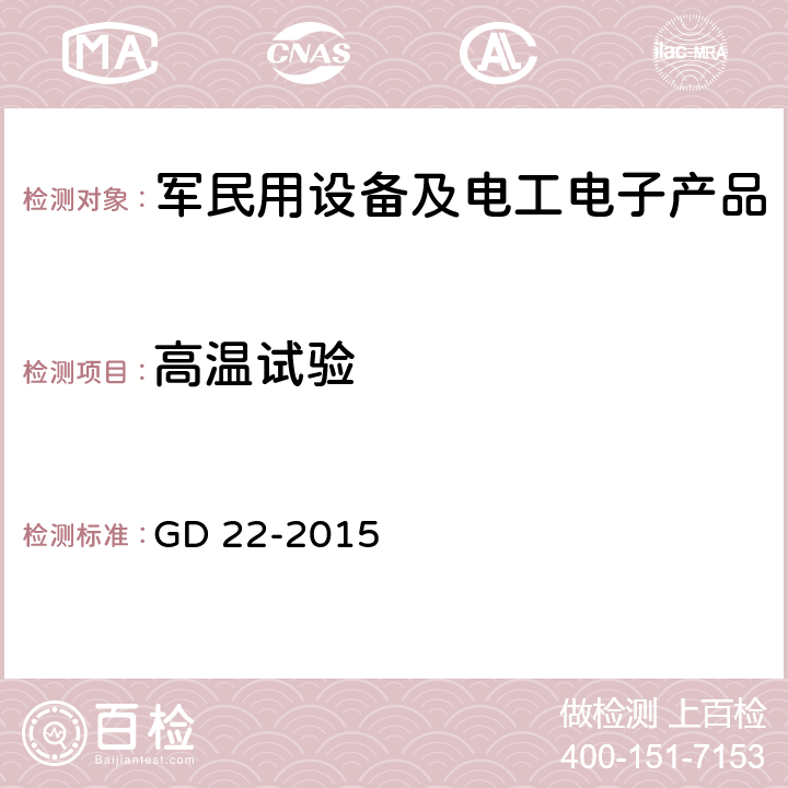高溫試驗 電氣電子產品型式認可試驗指南 GD 22-2015 2.8