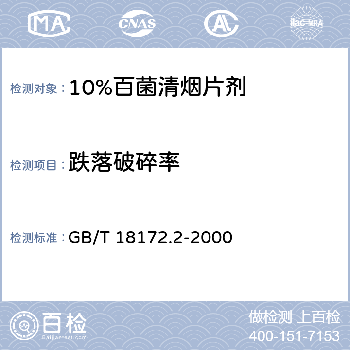 跌落破碎率 《10%百菌清煙片劑》 GB/T 18172.2-2000 4.10