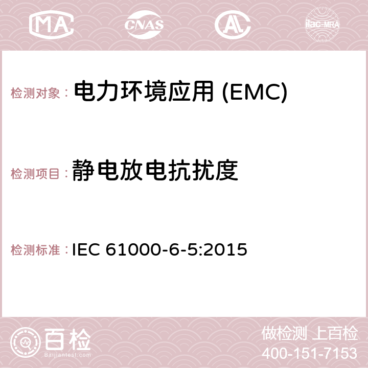 静电放电抗扰度 电磁兼容性(EMC).第6-5部分:通用标准.发电站抗扰性和分电站环境 IEC 61000-6-5:2015