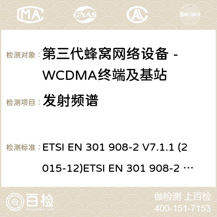 发射频谱 WCDMA数字蜂窝移动通信系统电磁兼容性要求和测量方法第2部分:基站及其辅助设备 ETSI EN 301 908-2 V7.1.1 (2015-12)
ETSI EN 301 908-2 V13.1.1 (2020-06) 4.2