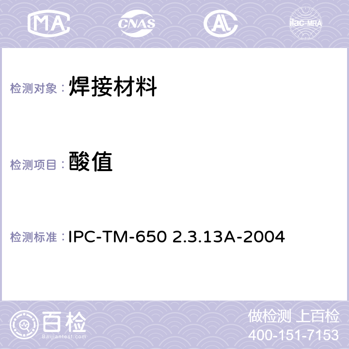 酸值 液体助焊剂酸值的测定电位滴定法和目测滴定法 IPC-TM-650 2.3.13A-2004