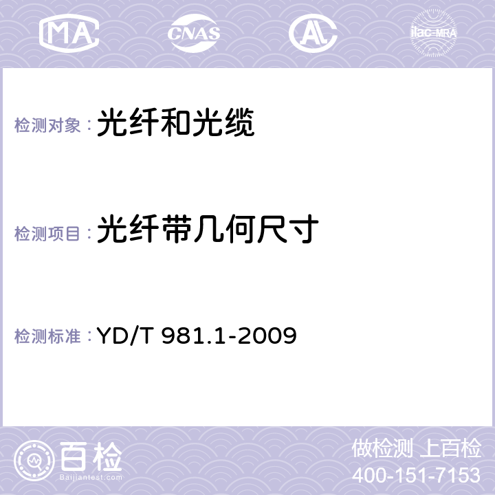 光纤带几何尺寸 接入网用光纤带光缆 第1部分:骨架式 YD/T 981.1-2009 4.1.2.3.1