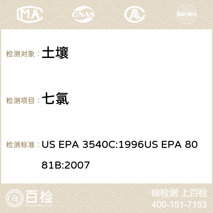 七氯 气相色谱法测定有机氯农药 US EPA 3540C:1996
US EPA 8081B:2007