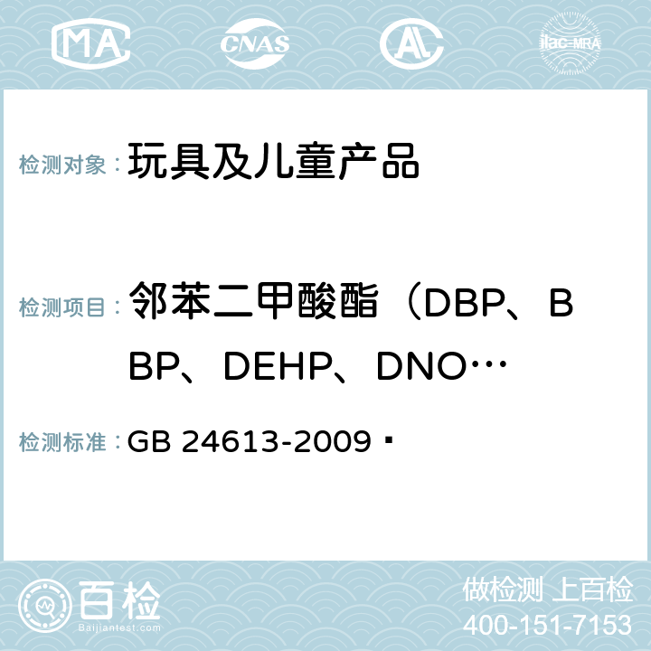 邻苯二甲酸酯（DBP、BBP、DEHP、DNOP、DINP、DIDP） 玩具用涂料中有害物质限量 GB 24613-2009 
