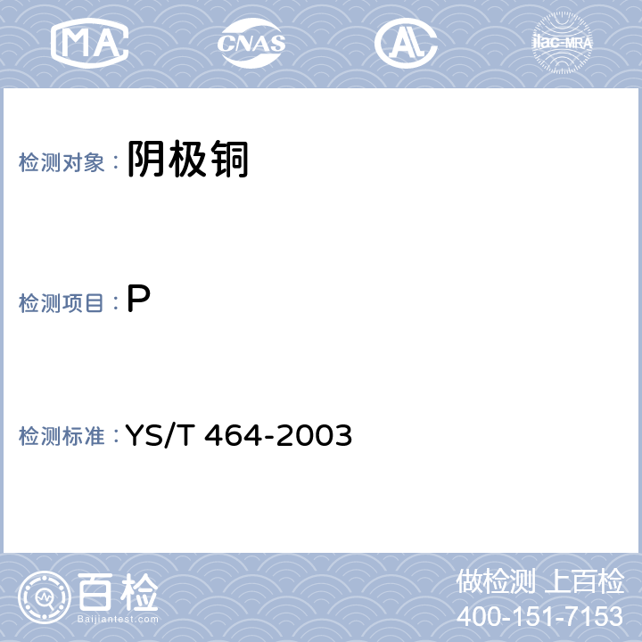 P YS/T 464-2003 阴极铜直读光谱分析方法