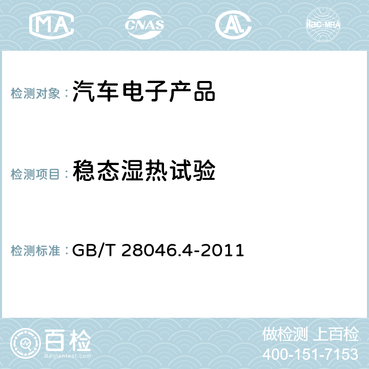 稳态湿热试验 道路车辆 电气及电子设备的环境条件和试验 第4部分：气候负荷 GB/T 28046.4-2011 5.7