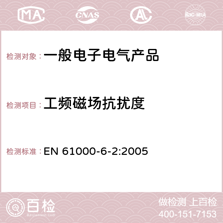 工频磁场抗扰度 电磁兼容 第6-2部分：通用标准 工业环境中的抗扰度试验 EN 61000-6-2:2005 8