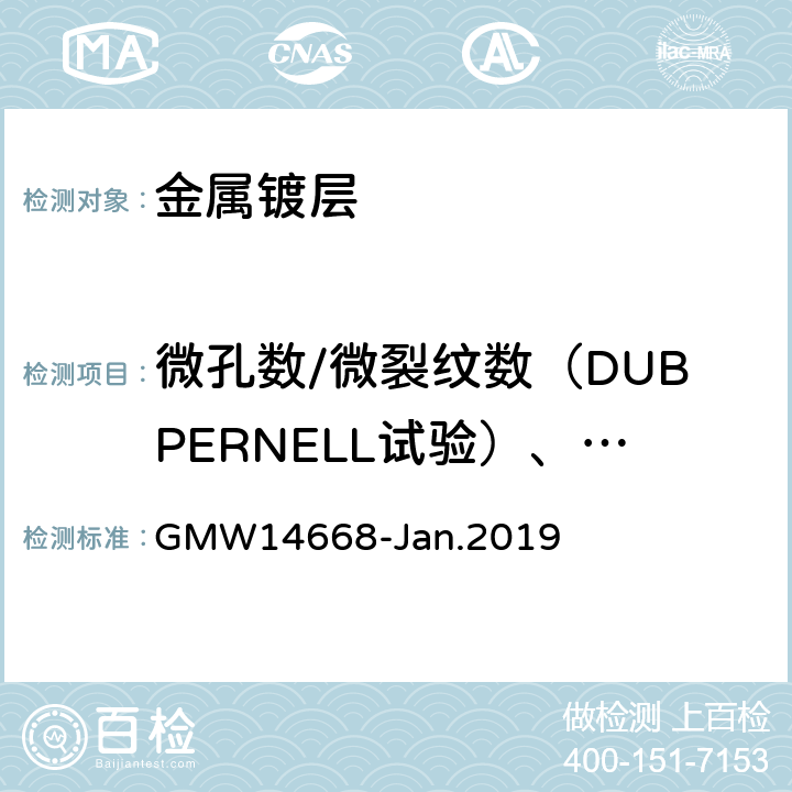 微孔数/微裂纹数（DUBPERNELL试验）、活性点数 装饰性铬电镀塑料工件的最低性能要求 GMW14668-Jan.2019 3.4.4